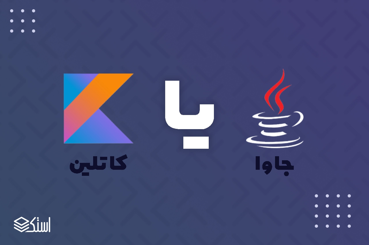Kotlin or Java? which one is better?