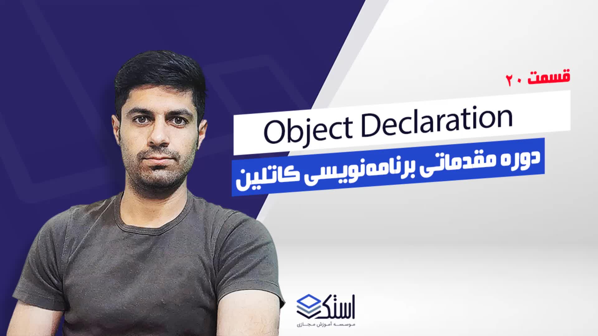 Object Declaration در زبان برنامه‌نویسی کاتلین (ویدیو + توضیحات) - استک لرن