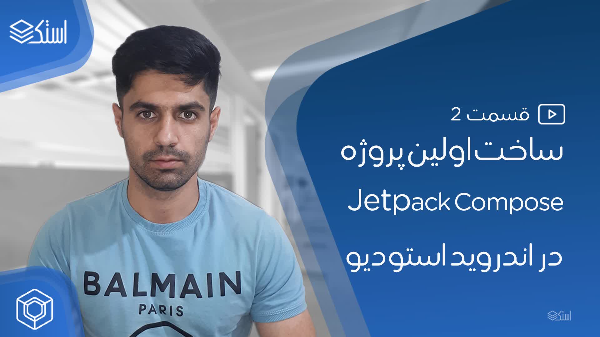 ساخت اولین پروژه Jetpack Compose (ویدیو + توضیحات) - قسمت 2 - استک لرن