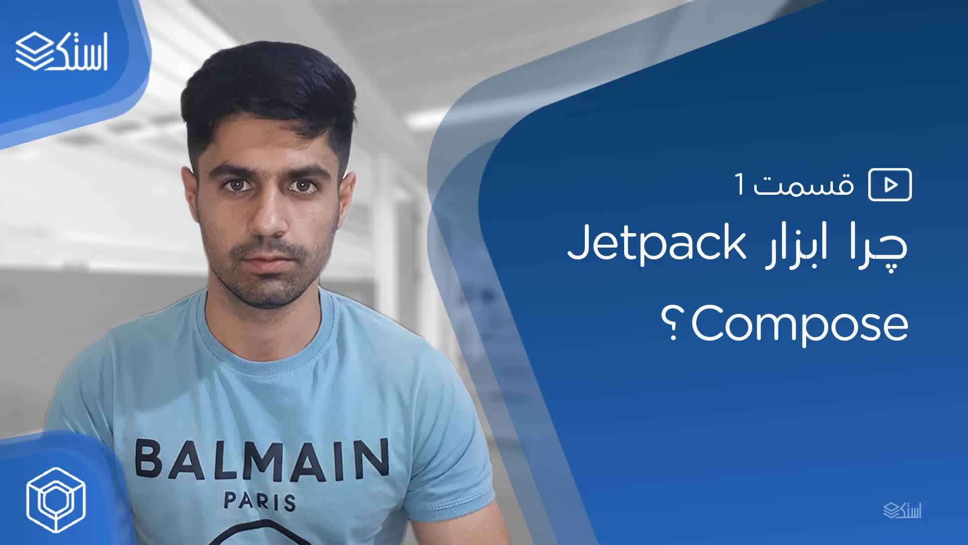 آشنایی با ابزار Jetpack Compose (ویدیو + توضیحات) - قسمت 1 - استک لرن