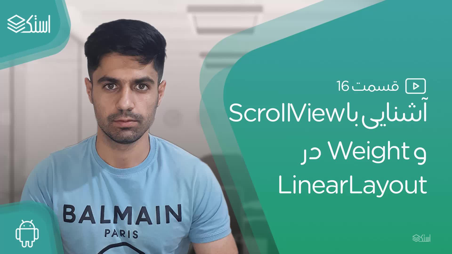 آموزش ScrollView و LinearLayout Weight (ویدیو + توضیحات) - قسمت 16 - استک لرن