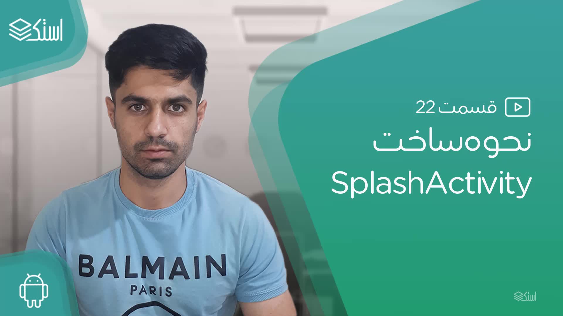 ساخت Splash Activity (اسپلش اسکرین) در اندروید (ویدیو + توضیحات) - قسمت 22 - استک لرن