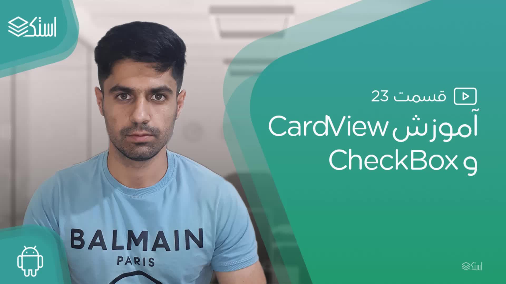 آموزش CardView و CheckBox در اندروید (ویدیو + توضیحات) - قسمت 22 - استک لرن