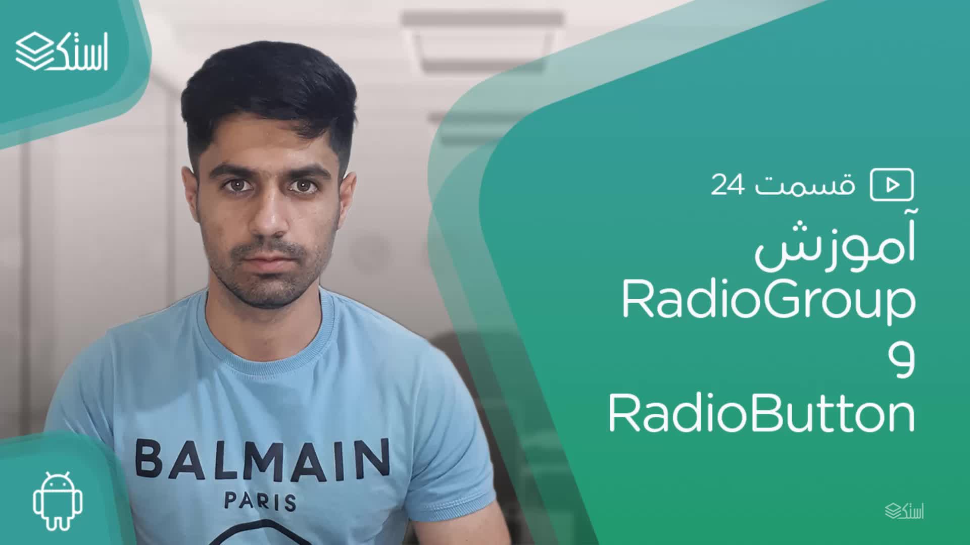 آموزش RadioGroup و RadioButton در اندروید (ویدیو + توضیحات) - قسمت 24 - استک لرن