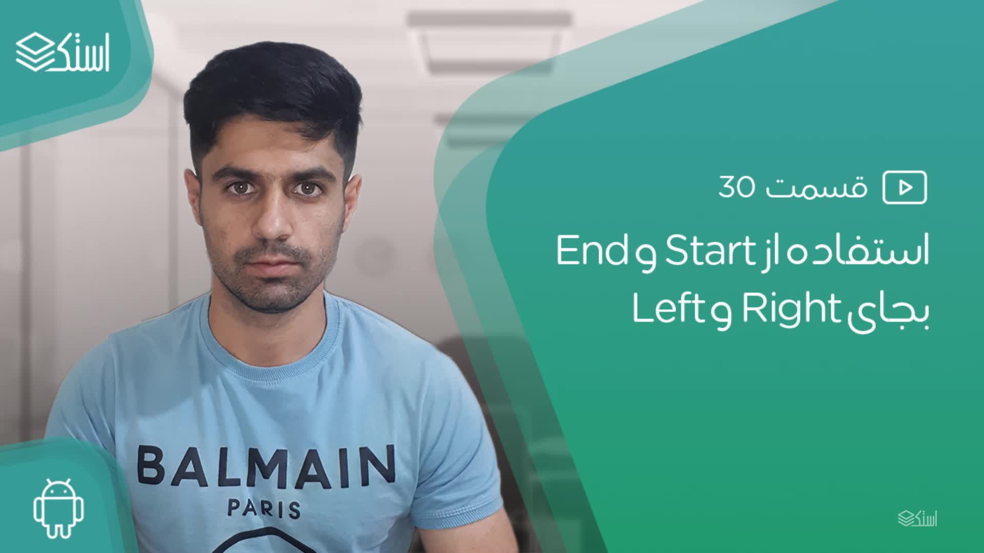 کاربرد Start و End در توسعه UI اندروید (ویدیو + توضیحات) - قسمت 30 - استک لرن