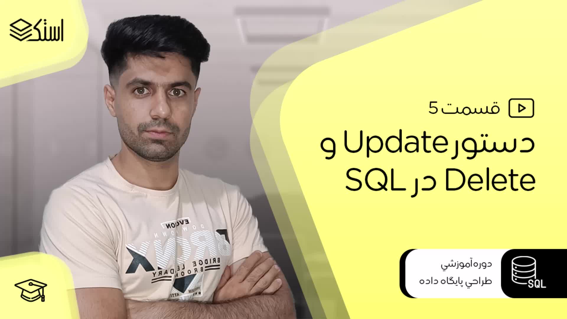 Update و Delete در SQL - قسمت 5 - استک لرن