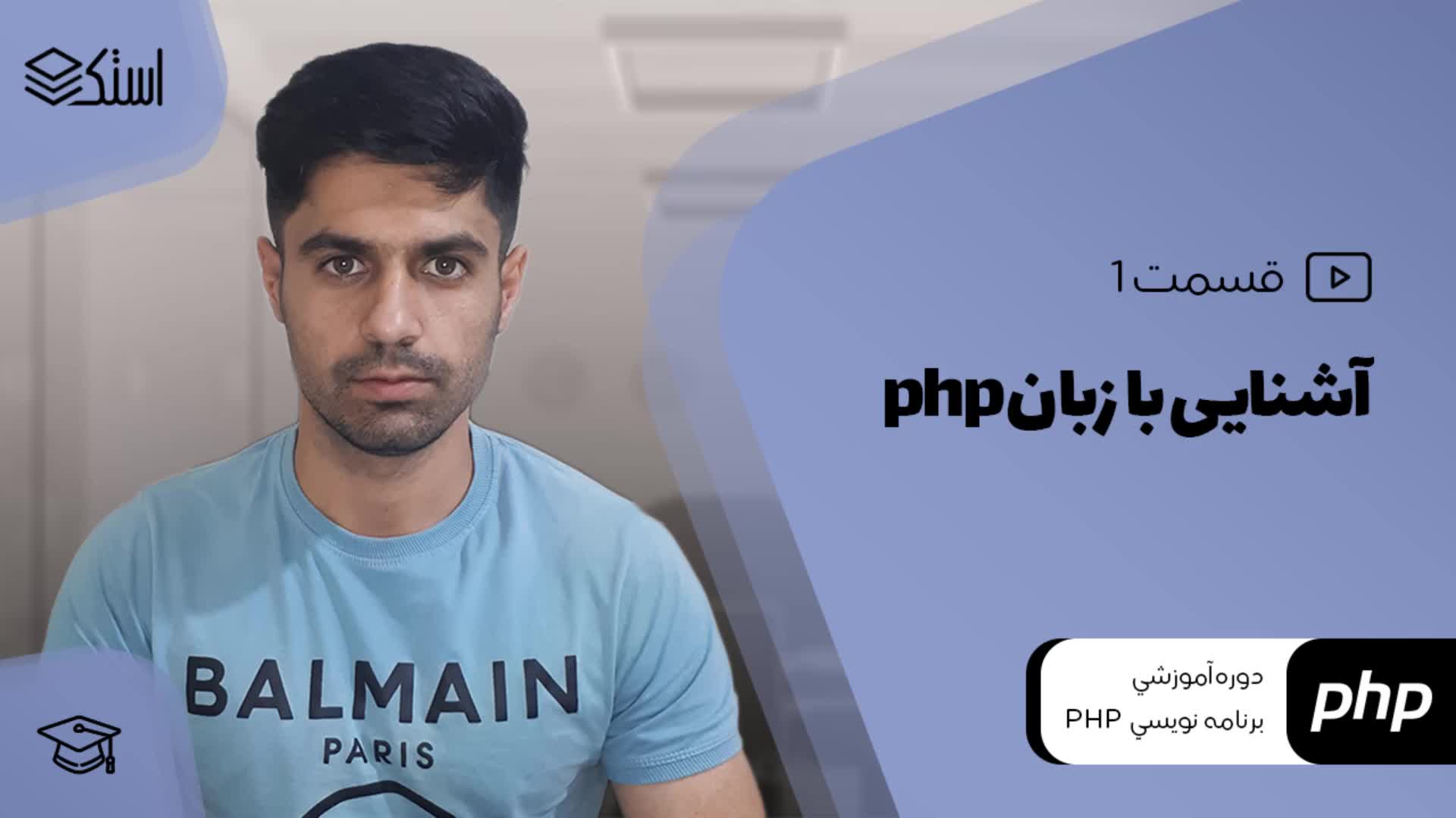 آشنایی با زبان برنامه‌نویسی پی اچ پی PHP (ویدیو + توضیحات) - قسمت 1 - استک لرن