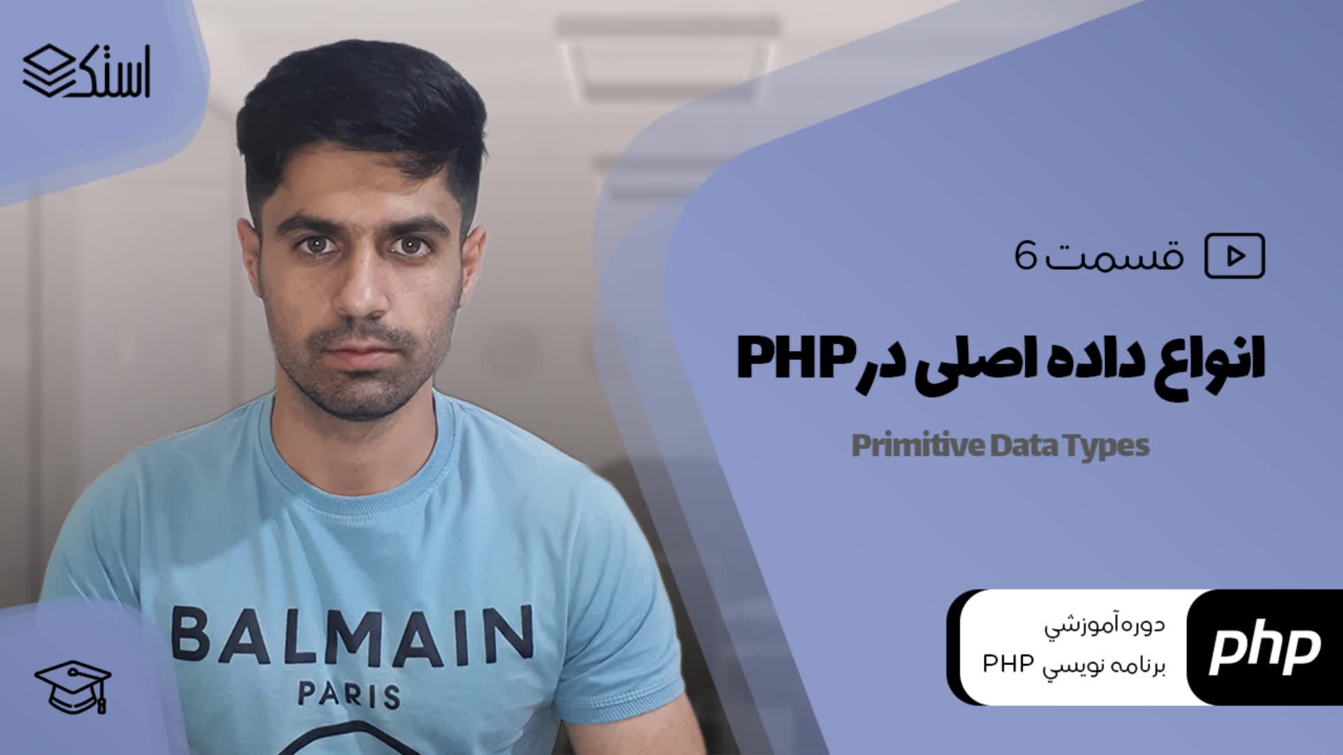 آموزش انواع داده ابتدائی (Primitive Data Types) در PHP (ویدیو + توضیحات) - قسمت 6 - استک لرن