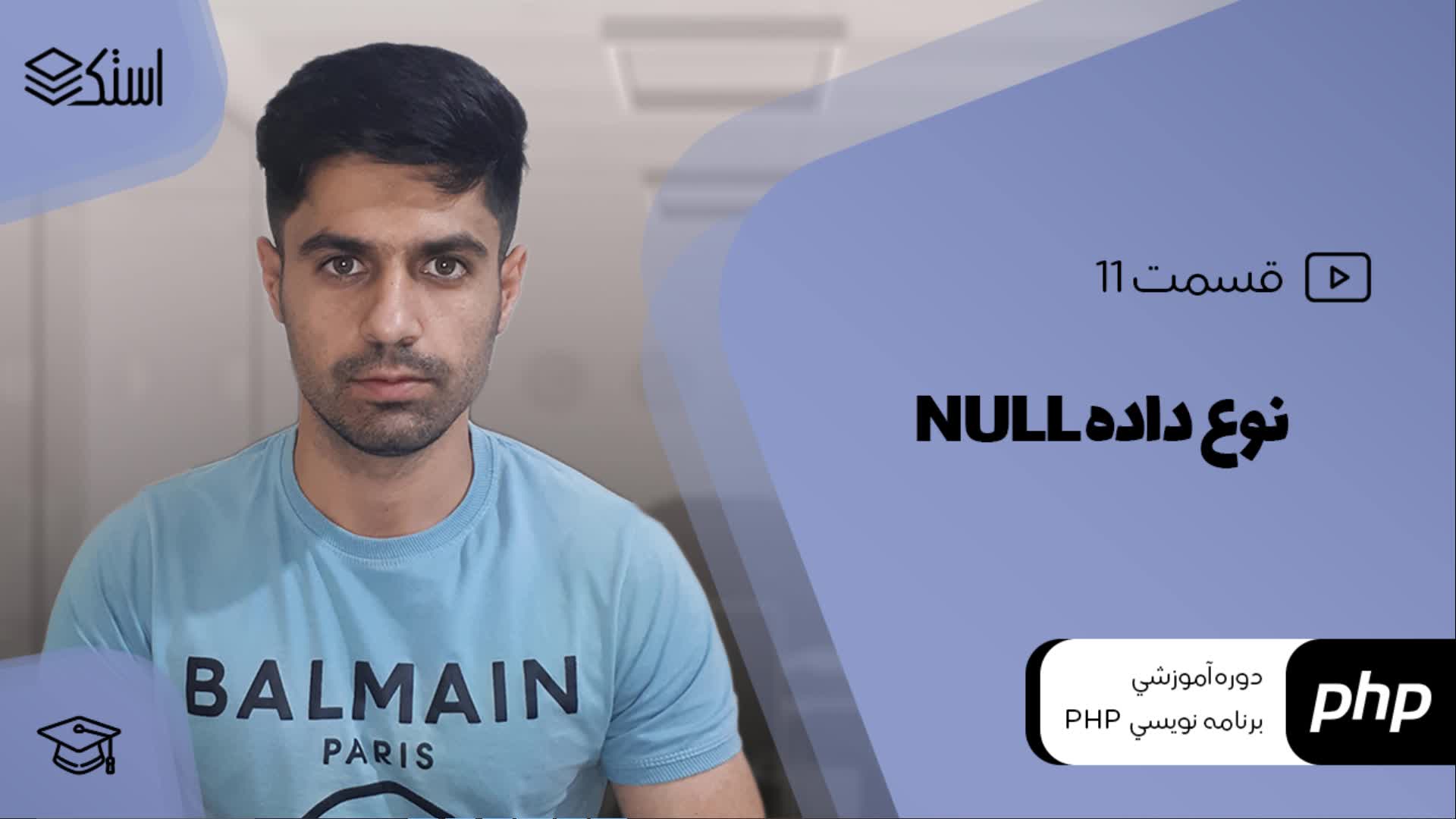 آموزش نوع داده نال (NULL) در زبان برنامه‌نویسی PHP (ویدیو + توضیحات) - قسمت 11 - استک لرن