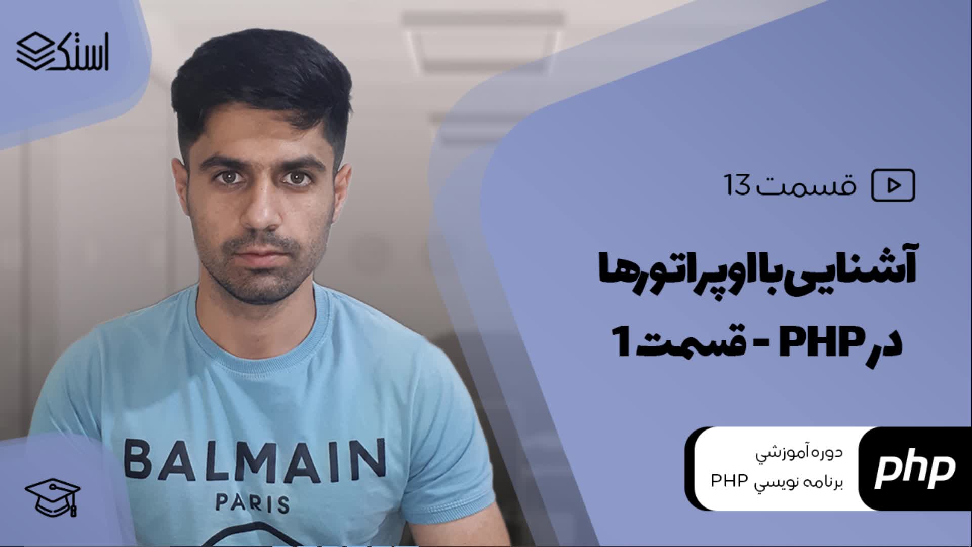 آشنایی با اپراتورهای حسابی، اختصاصی و اتصال رشته در PHP (ویدیو + توضیحات) - قسمت 13 - استک لرن