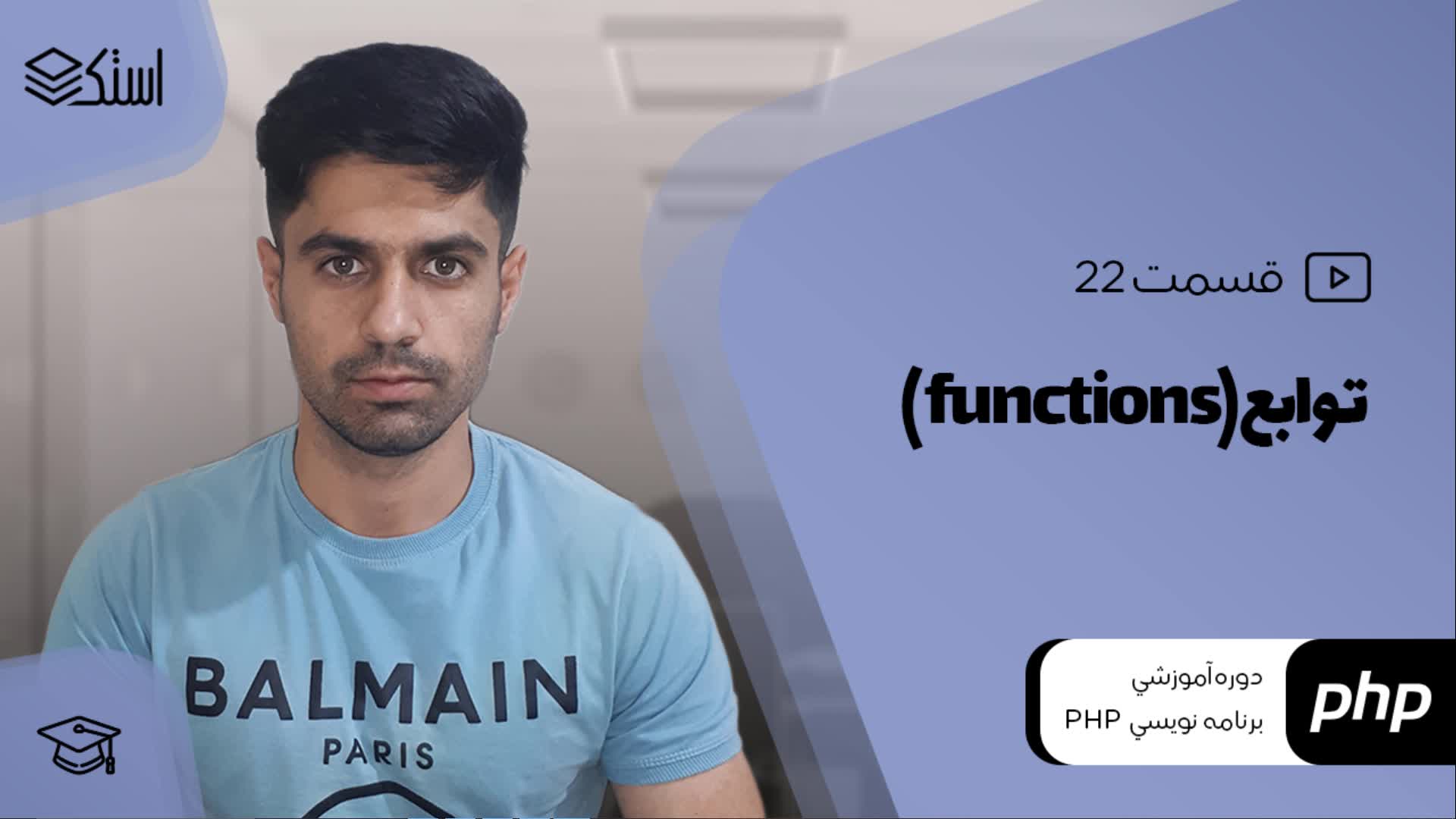 آموزش کار با توابع (Functions) در زبان PHP (ویدیو + توضیحات) - قسمت 22 - استک لرن
