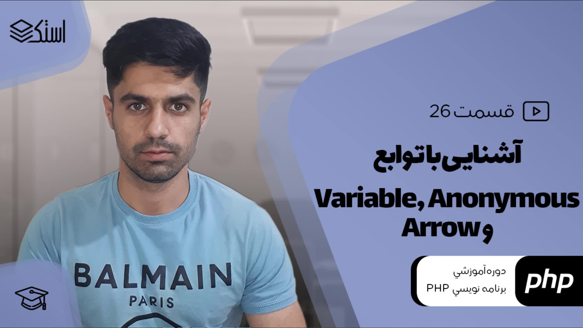 آموزش توابع Variable، Anonymous و Arrow در PHP (ویدیو + توضیحات) - قسمت 26 - استک لرن
