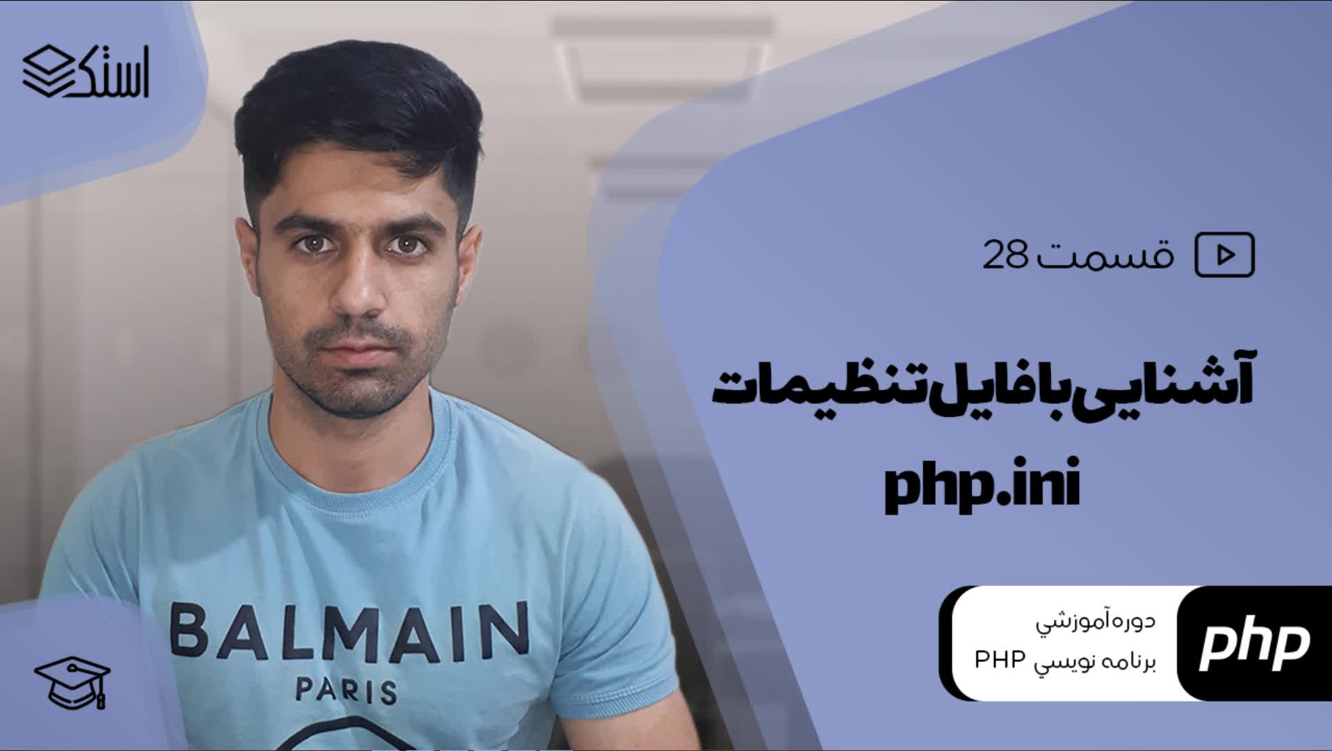 آشنایی با فایل php.ini و اهمیت آن در PHP (ویدیو + توضیحات) - قسمت 28 - استک لرن